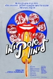 
Горячая жевательная резинка: Мороженое на палочке (1978) 