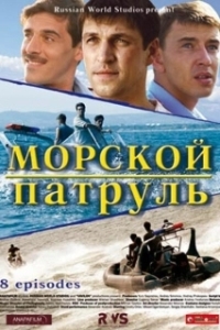 Постер Морской патруль (Sea Patrol)