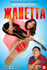 Постер Жанетта, жги!