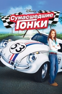 Постер Сумасшедшие гонки (Herbie Fully Loaded)