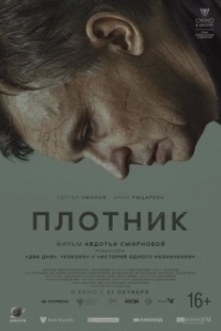 
Плотник (2022) 