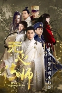 Постер У Синь, изгоняющий демонов (Wu xin fa shi)