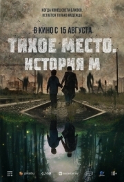 
Тихое место. История М (2023) 