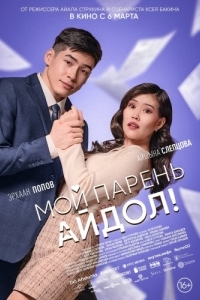 
Мой парень - айдол! (2025) 