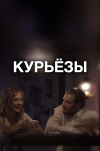 Постер Курьёзы (Kuryozy)