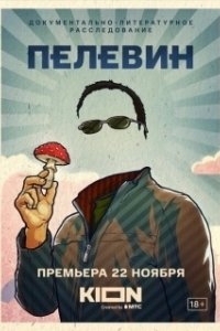 
Пелевин (2022) 