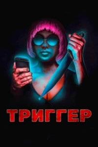 Постер Угнетённая (Triggered)