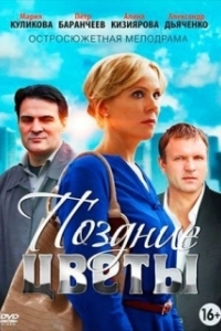 Поздние цветы (1 сезон) 
