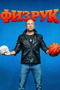 Физрук (1-4 сезон) 
