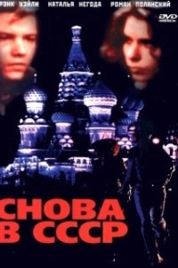 Постер Снова в СССР (Back in the U.S.S.R.)