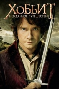 Постер Хоббит: Нежданное путешествие (The Hobbit: An Unexpected Journey)