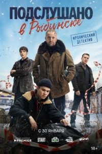 Постер Подслушано в Рыбинске