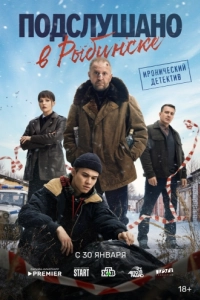 Постер Подслушано в Рыбинске