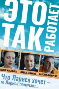 Постер Это так работает