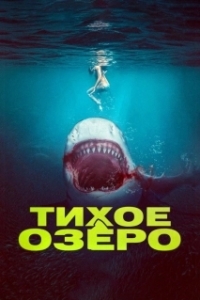 
Кровь в воде (2022) 