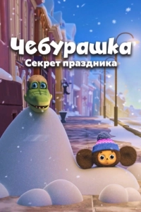 Постер Чебурашка. Секрет праздника