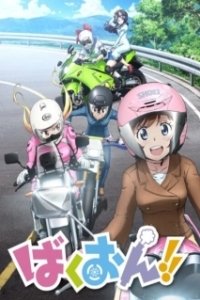 Постер Рёв байков! (Bakuon!!)