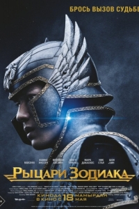 Постер Рыцари Зодиака (Knights of the Zodiac)