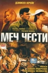 Постер Меч чести (Sword of Honor)
