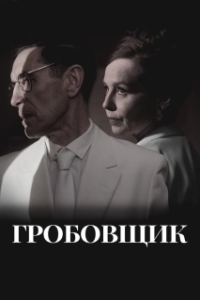 
Гробовщик (2023) 