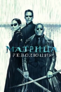 Постер Матрица: Революция (The Matrix Revolutions)