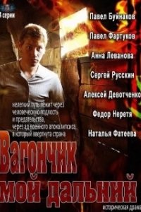 Постер Вагончик мой дальний