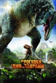 
Прогулки с динозаврами 3D (2013) 