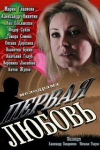 Первая любовь 
