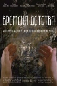 Постер Времена детства