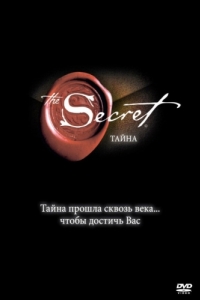Постер Тайна (The Secret)