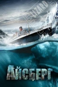 Постер Айсберг (Titanic II)