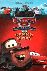 Постер Мультачки: Байки Мэтра (Mater's Tall Tales)