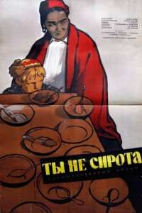 Постер Ты не сирота