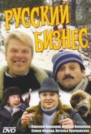 
Русский бизнес (1993) 