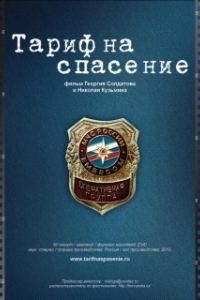 Постер Тариф на спасение