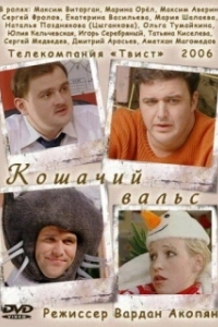 Постер Кошачий вальс