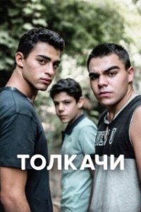 Толкачи 
