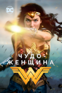Постер Чудо-женщина (Wonder Woman)