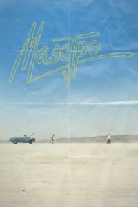 Постер Маэстро (Maestro(s))
