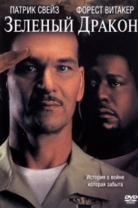 
Зеленый Дракон (2001) 