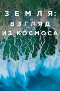 Постер Земля: Взгляд из космоса (Earth from Space)
