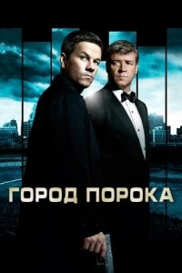 
Город порока (2012) 