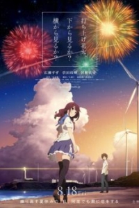 Постер Как смотреть фейерверк (Uchiage hanabi, shita kara miru ka? Yoko kara miru ka?)