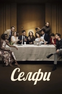 
Селфи (2019) 
