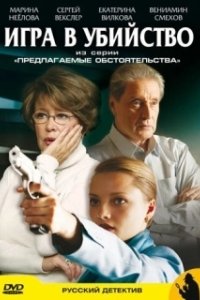 Постер Предлагаемые обстоятельства