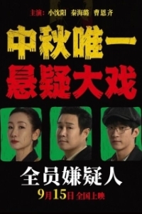 
Подозреваются все (2024) 