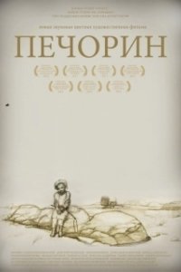 Постер Печорин