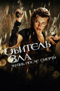 Постер Обитель зла 4: Жизнь после смерти 3D (Resident Evil: Afterlife)