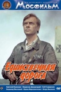 Постер Единственная дорога (Chained Drivers)