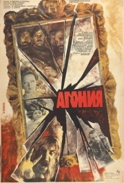 
Агония (1981) 